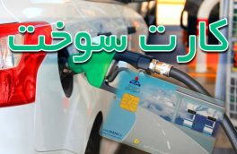 سوخت‌گیری با کارت جایگاه‌داران در پمپ بنزین‌ها کاهش یافت