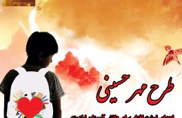 طرح «مهر حسینی» برای تامین لوازم تحصیل دانش آموزان نیازمند آذربایجان شرقی اجرا می شود