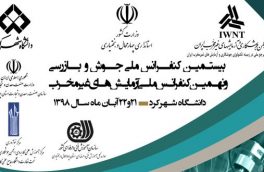برگزاری بیستمین کنفرانس ملی جوش و بازرسی و نهمین کنفرانس ملی آزمایش های غیر مخرب در دانشگاه شهرکرد