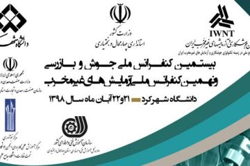 برگزاری بیستمین کنفرانس ملی جوش و بازرسی و نهمین کنفرانس ملی آزمایش های غیر مخرب در دانشگاه شهرکرد
