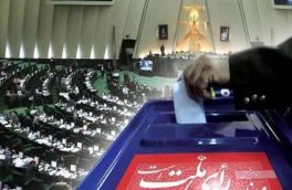 فردا زنگ انتخابات مجلس شورای اسلامی نواخته می‌شود