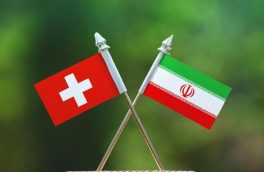 کانال تجاری ایران-سوئیس به زودی راه‌اندازی می‌شود