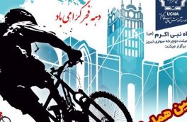 دومین همایش بزرگ دوچرخه‌سواری در تبریز برگزار می‌شود