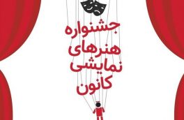 هجدهمین جشنواره هنرهای نمایشی در تبریز آغاز به کار کرد