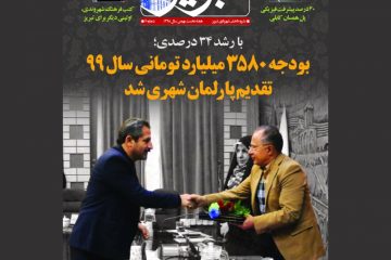 ششمین شماره نشریه «تبریز» با محوریت بودجه سال ۹۹ شهرداری تبریز منتشر شد