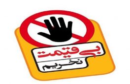 پویش ” بدون قیمت نخریم”  در استان آذربایجان شرقی  اجرا می‌شود