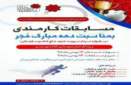 مسابقات کارمندی یادواره سردار شهید سلیمانی برگزار می‌شود