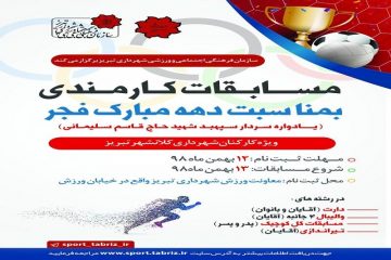 مسابقات کارمندی یادواره سردار شهید سلیمانی برگزار می‌شود