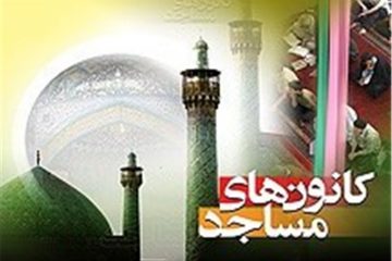 کانون های فرهنگی هنری مساجد استان یزد یکی از بزرگترین تشکل های مردم نهاد است