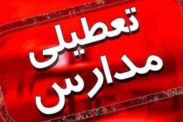 تمام مقاطع تحصیلی مدارس یزد فردا تعطیل است