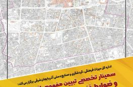 سمینار تخصصی «تبیین مفهوم بافت تاریخی و ضوابط فنی و حقوقی حاکم بر آن» در تبریز برگزار می شود