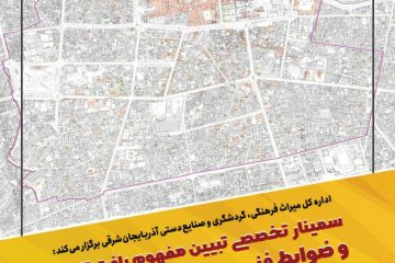 سمینار تخصصی «تبیین مفهوم بافت تاریخی و ضوابط فنی و حقوقی حاکم بر آن» در تبریز برگزار می شود