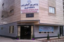 پردیس بین المللی ارس دانشگاه تبریز در مقاطع کارشناسی ارشد و دکترای تخصصی  دانشجوی داخلی و خارجی پذیرش می کند