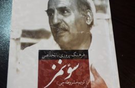 «فرهنگ پروری با تخلص سونمز»روایت زندگی استاد کریم مشروطه‌چی، شاعر دوزبانه تبریزی