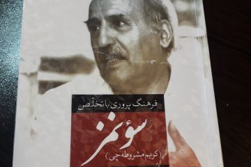 «فرهنگ پروری با تخلص سونمز»روایت زندگی استاد کریم مشروطه‌چی، شاعر دوزبانه تبریزی