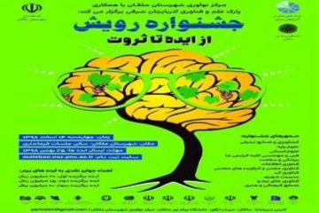 جشنواره رویش  (از ایده تا ثروت ) در شهرستان ملکان برگزار می شود