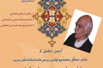 آیین تجلیل از خدمات فرهنگی زنده یاد استاد عزیز دولت‌آبادی در تبریز برگزار می‌شود