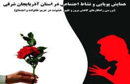همایش پویایی و نشاط اجتماعی در تبریز برگزار می‌شود