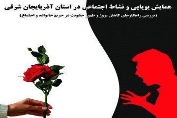 همایش پویایی و نشاط اجتماعی در تبریز برگزار می‌شود