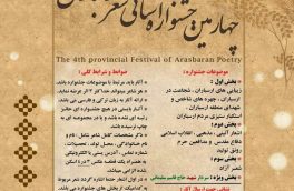 چهارمین جشنواره شعر ارسباران  برگزار می شود