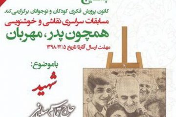 مسابقه‌ی «هم‌چون پدر، مهربان» به پاس رشادت‌های شهید قاسم سلیمانی برگزار می شود