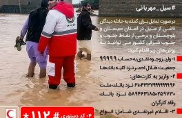 هلال احمر آذربایجان‌شرقی برای دریافت کمک به سیل زدگان سیستان و بلوچستان اعلام آمادگی کرد