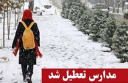 برخی مدارس آذربایجان شرقی شنبه ۵ بهمن تعطیل شدند