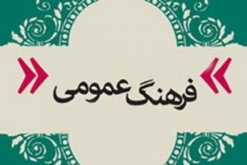 در شوراهای فرهنگ عمومی، مباحثی از جنس فرهنگ عمومی طرح و بررسی شود