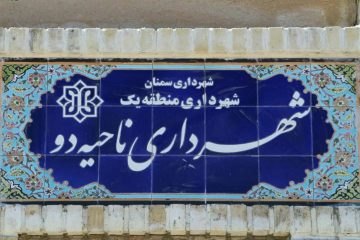 تکریم شهروندان با افتتاح شهرداری ناحیه دو سمنان