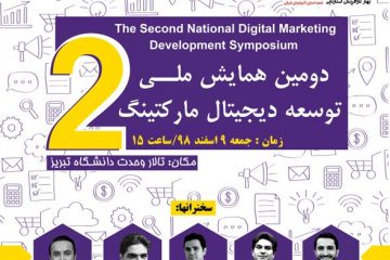 دومین همایش ملی “توسعه دیجیتال مارکتینگ” در تبریز برگزار می‌شود