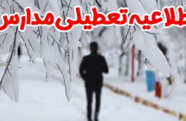 مدارس برخی مناطق آذربایجان‌ شرقی ۲۱ بهمن تعطیل اعلام شد