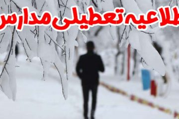 تعطیلی برخی مدارس آذربایجان شرقی به دلیل بارش برف و برودت هوا