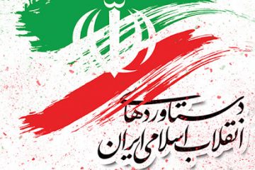 نمایشگاه دستاوردهای انقلاب در اصفهان برپا می‌شود