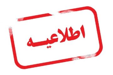 اطلاعیه مدیریت بحران استانداری قزوین خطاب به شهرداری ها