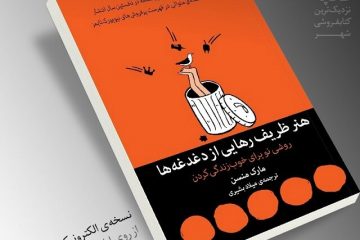 کتابِ “هنر ظریف رهایی از دغدغه‌ها” چه می گوید