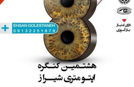 هشتمین کنگره ملی اپتومتری در شیراز آغاز به کار کرد