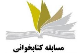 برگزاری مسابقه کتابخوانی « طرح کلی اندیشه اسلامی در قرآن » در یزد