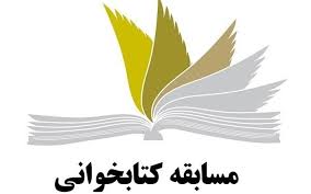 برگزاری مسابقه کتابخوانی « طرح کلی اندیشه اسلامی در قرآن » در یزد