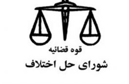 سازش ۵۰ درصد از دعاوی کیفری و حقوقی در شوراهای حل اختلاف در سال ۹۸