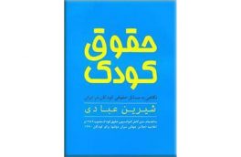 مسابقه حقوق کودک از نگاه کودک/ کتاب حقوق کودکان منتشر می شود