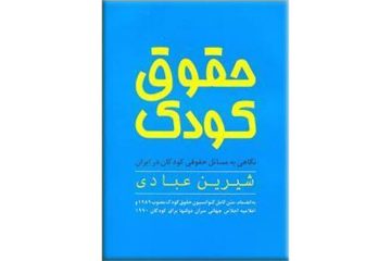 مسابقه حقوق کودک از نگاه کودک/ کتاب حقوق کودکان منتشر می شود