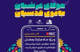 تجربه رقابت های مجازی در جشنواره فرهنگی ورزشی “مولای عرشیان و بانوی قدسیان”