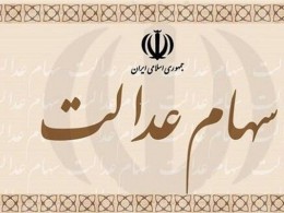 سهم استان یزد از سهام عدالت نسبت به کل کشور یک و۲۸صدم درصد است