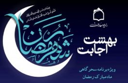 “بهشت اجابت” بهترین برنامه سحرهای ماه رمضان مراکز استانی کشور شد