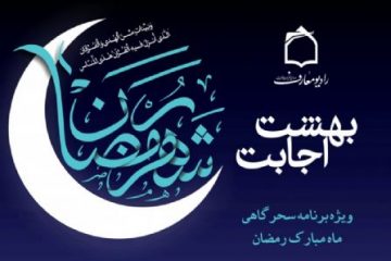 “بهشت اجابت” بهترین برنامه سحرهای ماه رمضان مراکز استانی کشور شد