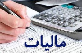 ابلاغ دستورالعمل جدید بخشودگی جرایم مالیاتی