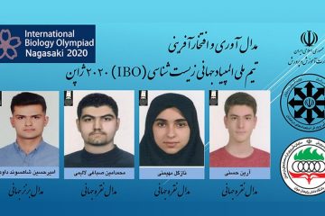 دانش آموزان ایرانی ۴ مدال المپیاد جهانی زیست شناسی را کسب کردند