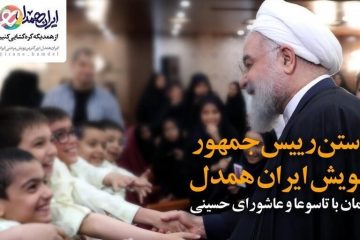 رییس جمهوری به پویش ایران همدل پیوست