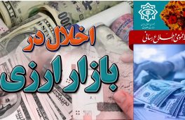 شناسایی و انهدام شبکه اخلال گر بازار ارز