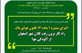اجرای تبصره ۱ ماده ۱۶ قانون هوای پاک، راه‌کار برون رفت کلان‌شهر اصفهان از آلودگی هوا